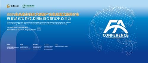 2024食品真實(shí)性技術(shù)賦能產(chǎn)業(yè)高質(zhì)量發(fā)展研討會(huì)暨食品真實(shí)性技術(shù)國(guó)際聯(lián)合研究中心年會(huì) 技術(shù)交流共創(chuàng)未來